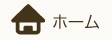 ホーム