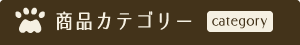 商品カテゴリー