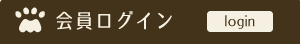 会員ログイン
